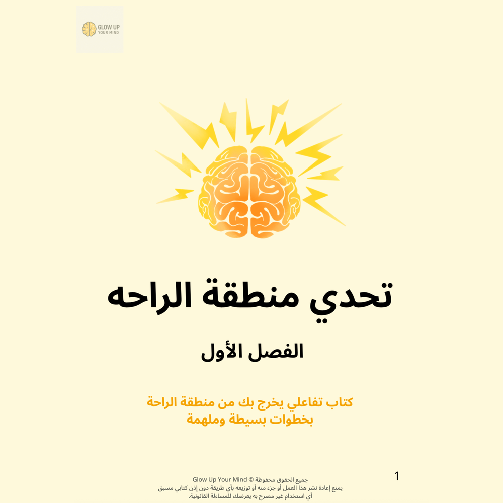 تحدي منطقة الراحة | الفصل الأول (نسخة PDF)