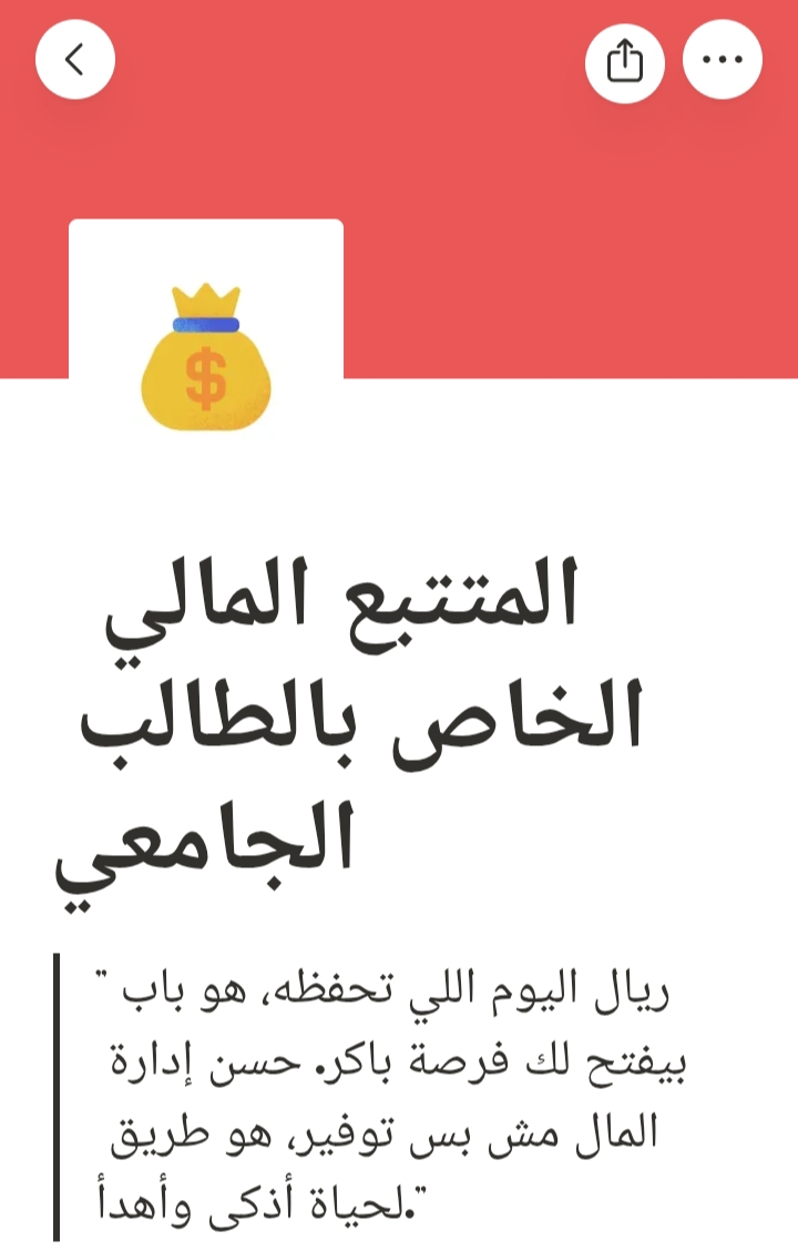 متتبع الميزانية الذكي للطلاب الجامعيين – Notion Template