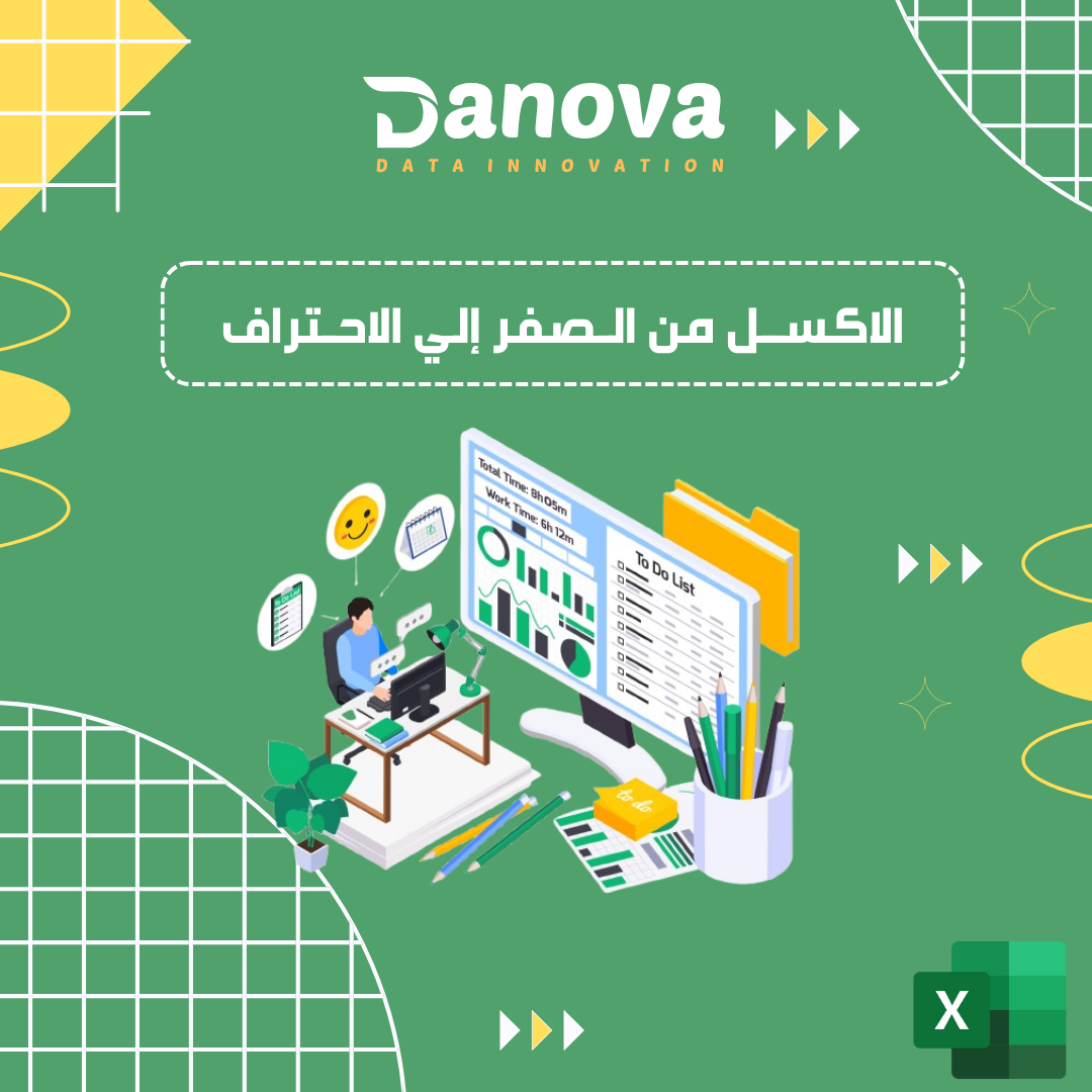 كورس الإكسل: من الصفر إلى الاحتراف
