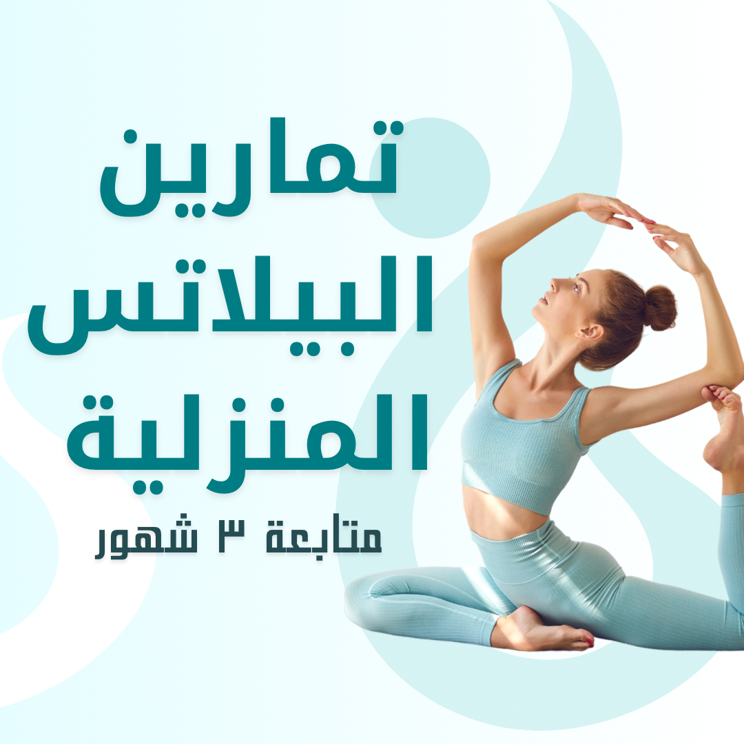 تمارين البيلاتس المنزلية (متابعة شخصية ٣ شهور)