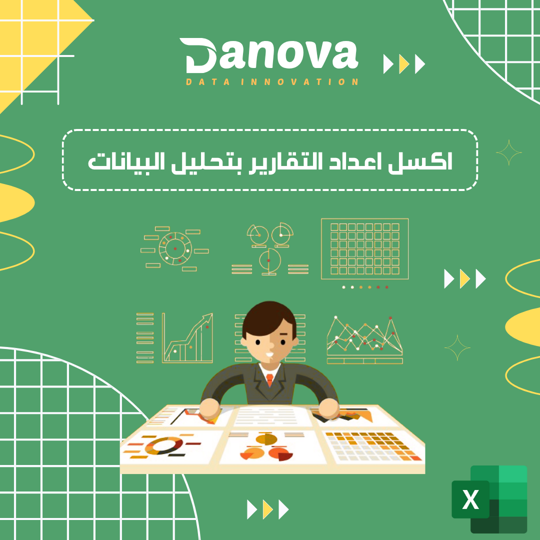 كورس تصميم الداشبورد وإعداد التقارير الاحترافية