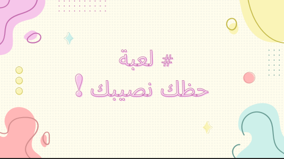 لعبة حظك نصيبك