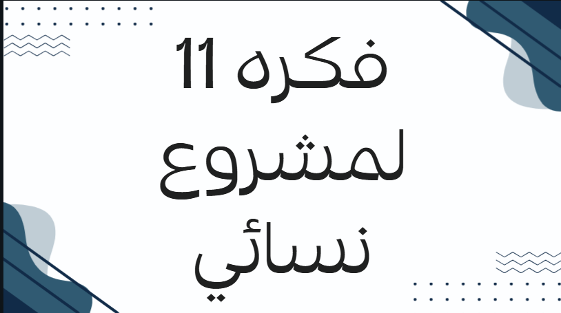 11 فكره لمشروع متجر نسائي