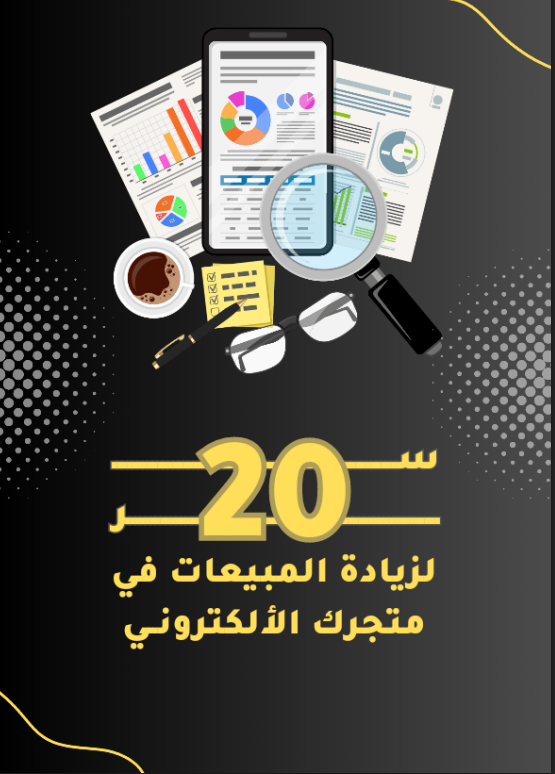 20 سر لزيادة مبيعات المتاجر