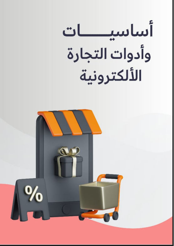 اساسيات و ادوات التجاره الالكترونيه