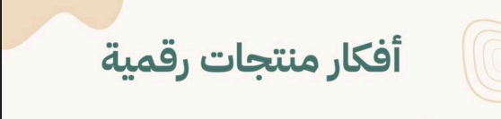 افكار منتجات رقمية
