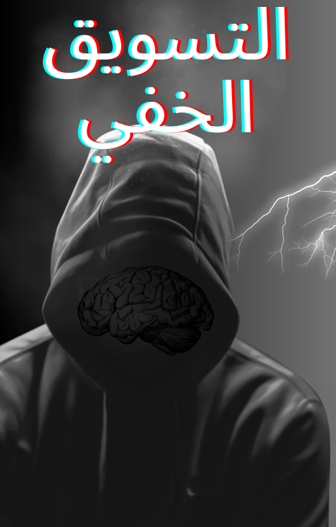 التسويق بالخفاء