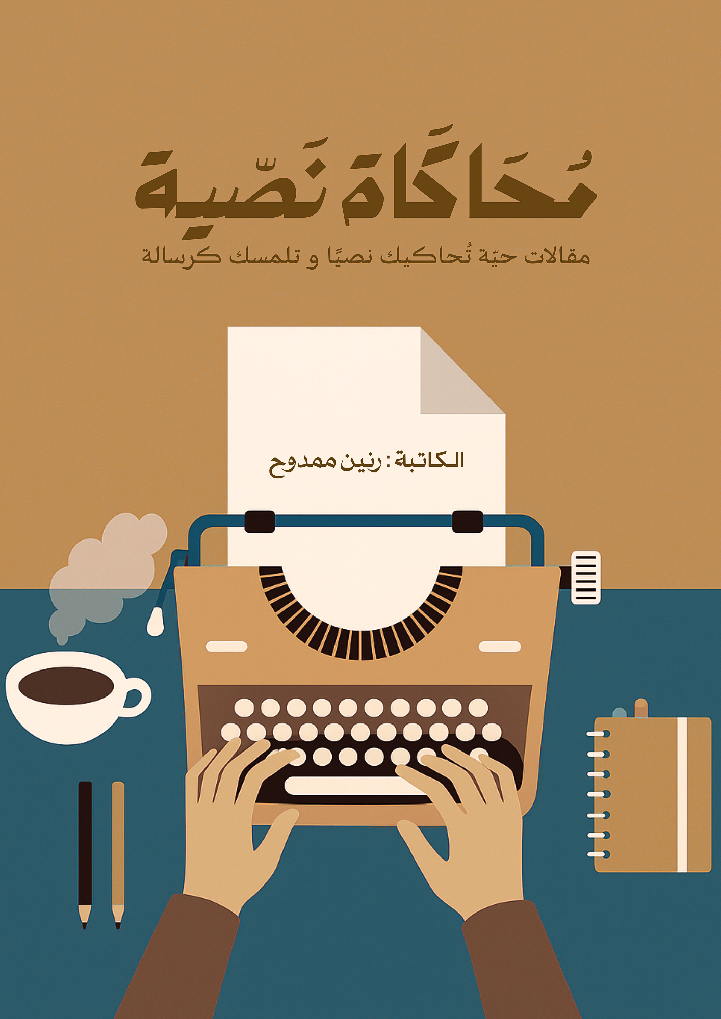 محاكاة نصية