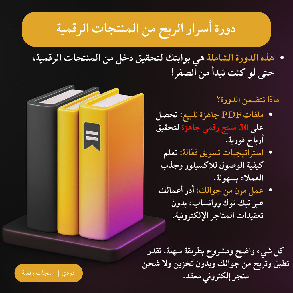دورة أسرار الربح من المنتجات الرقمية