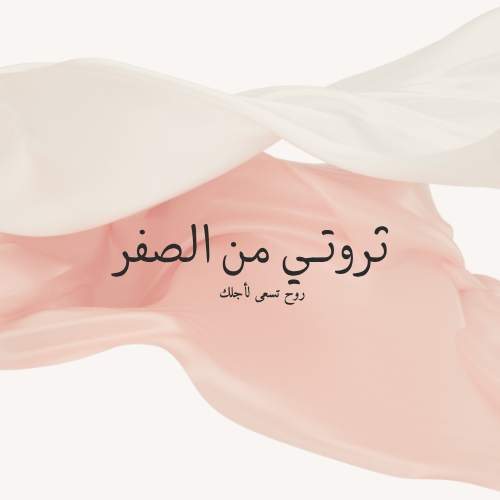 ثروتي من الصفر