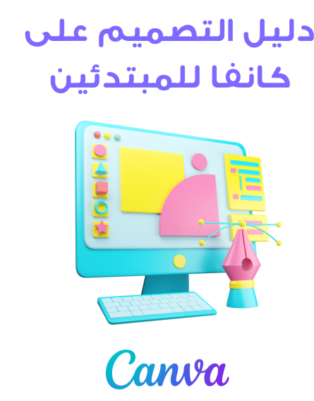 تصميم اعلان بكانفا