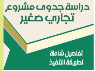 دراسة جدوى مشروع تجاري صغير