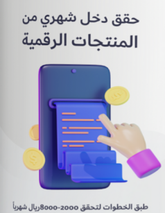 تحقيق دخل من المنتجات الرقميه