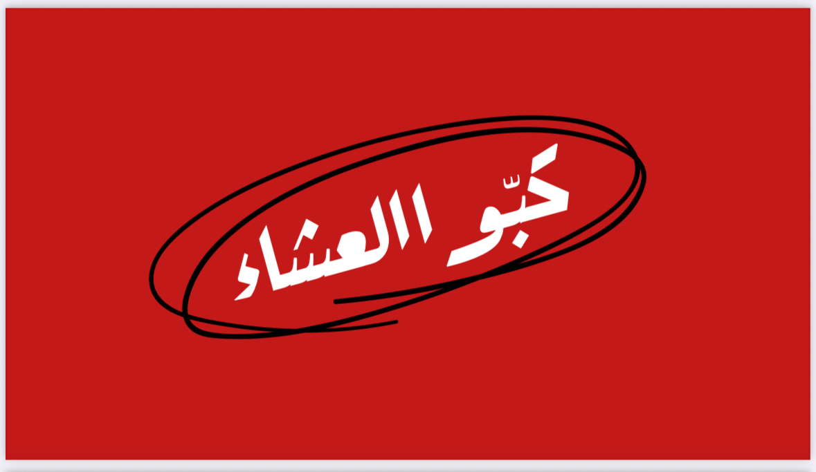 كبّو العشاء