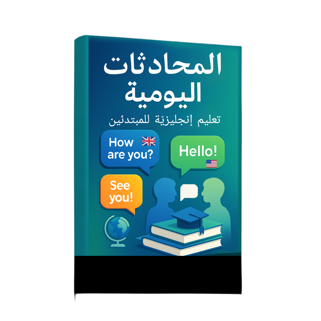 800 جملة إنجليزية يومية مع الترجمة والنطق – دليل المحادثة الذكي للمبتدئين