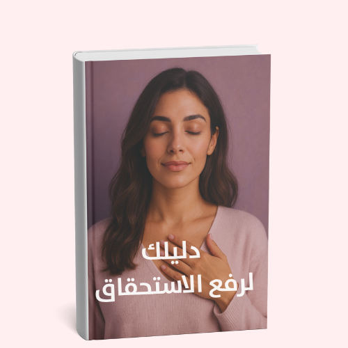 دليلك لرفع الاستحقاق: خطوة بخطوة نحو ذاتك المتوهّجة