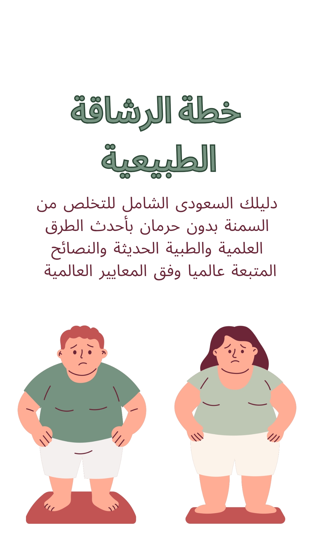 خطة الرشاقة الكاملة : دليلك السعودى الشامل للتخلص من السمنة بطريقة طبيعية جميلة.