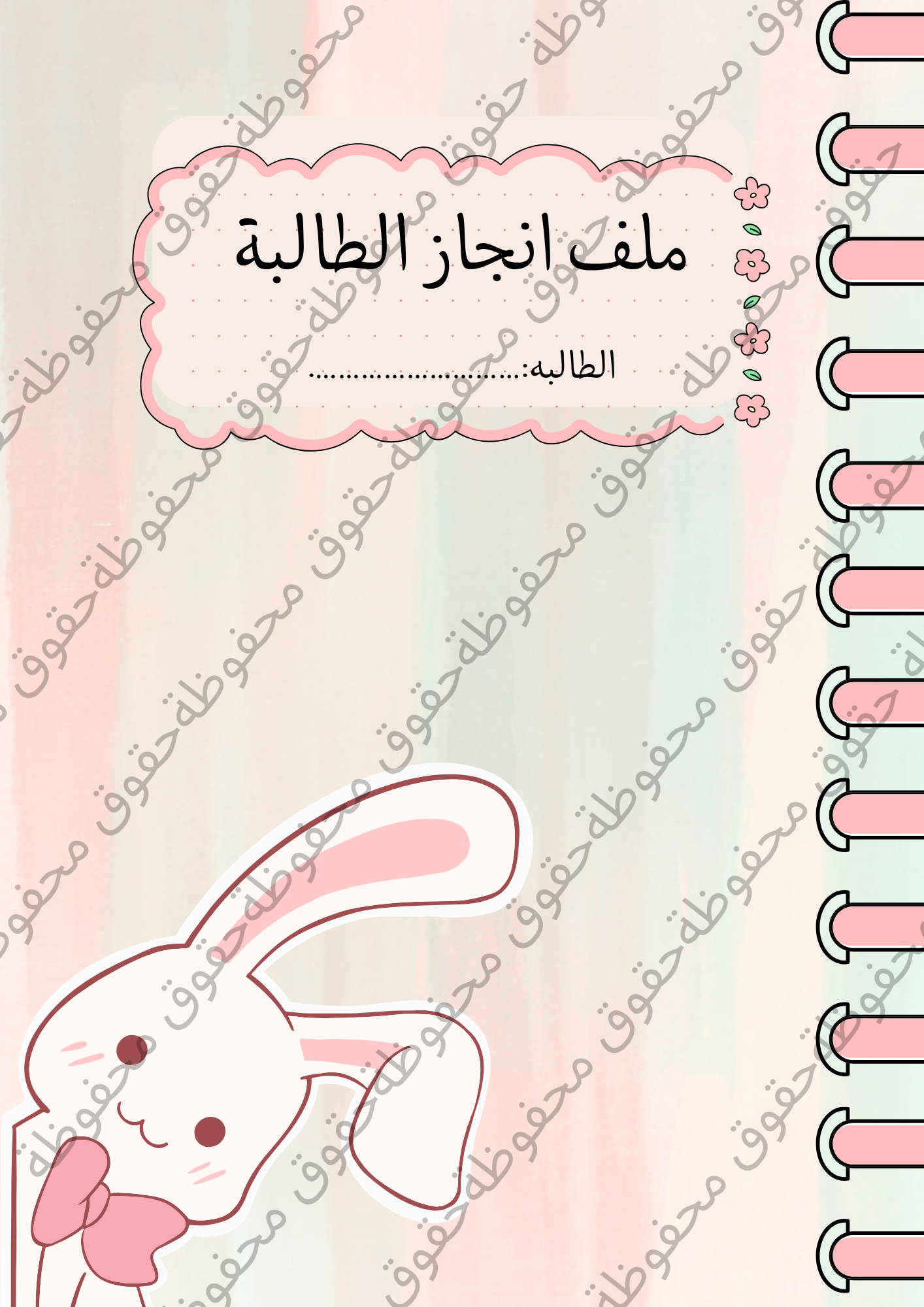 ملف انجاز للطالبة