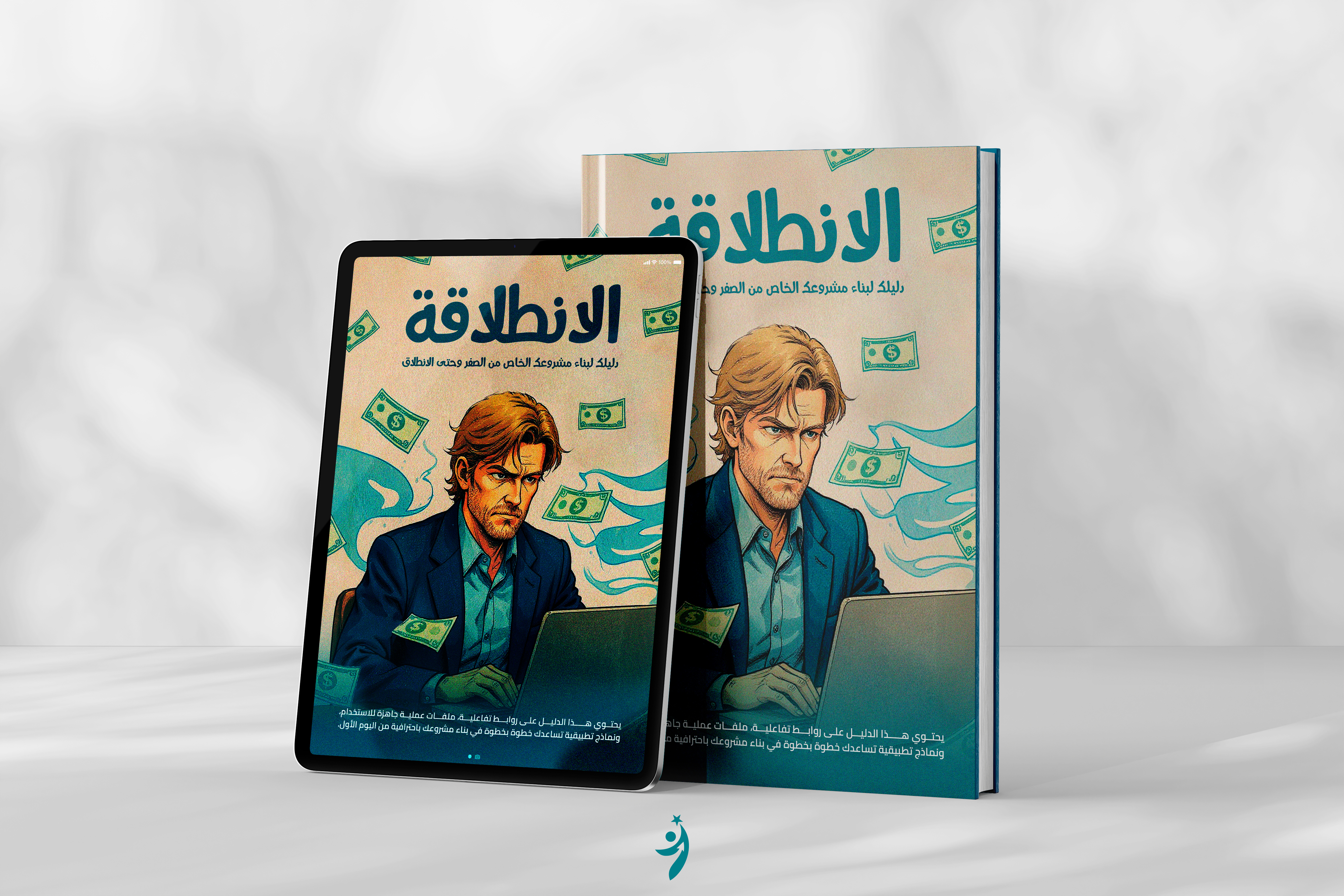 الانطلاقة: دليلك لبناء مشروعك الخاص من الصفر وحتى الانطلاق