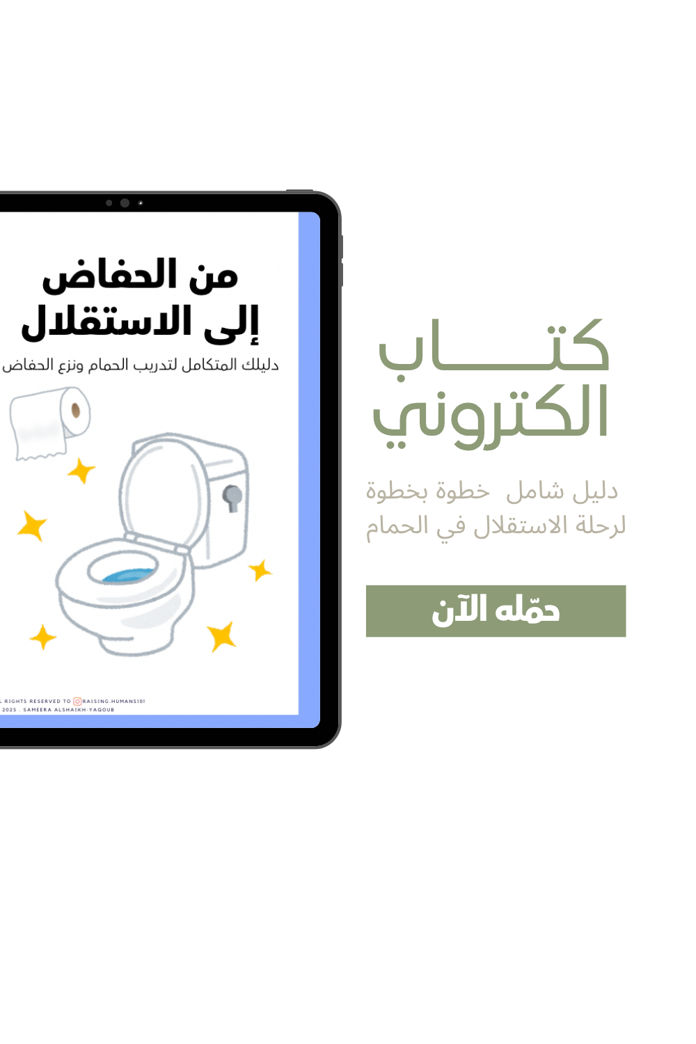 من الحفاض الى الإستقلال