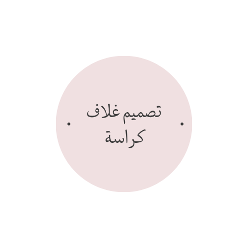 تصميم غلاف كراسة حسب الطلب - باسم الطفل وصورته والوانه المفضلة