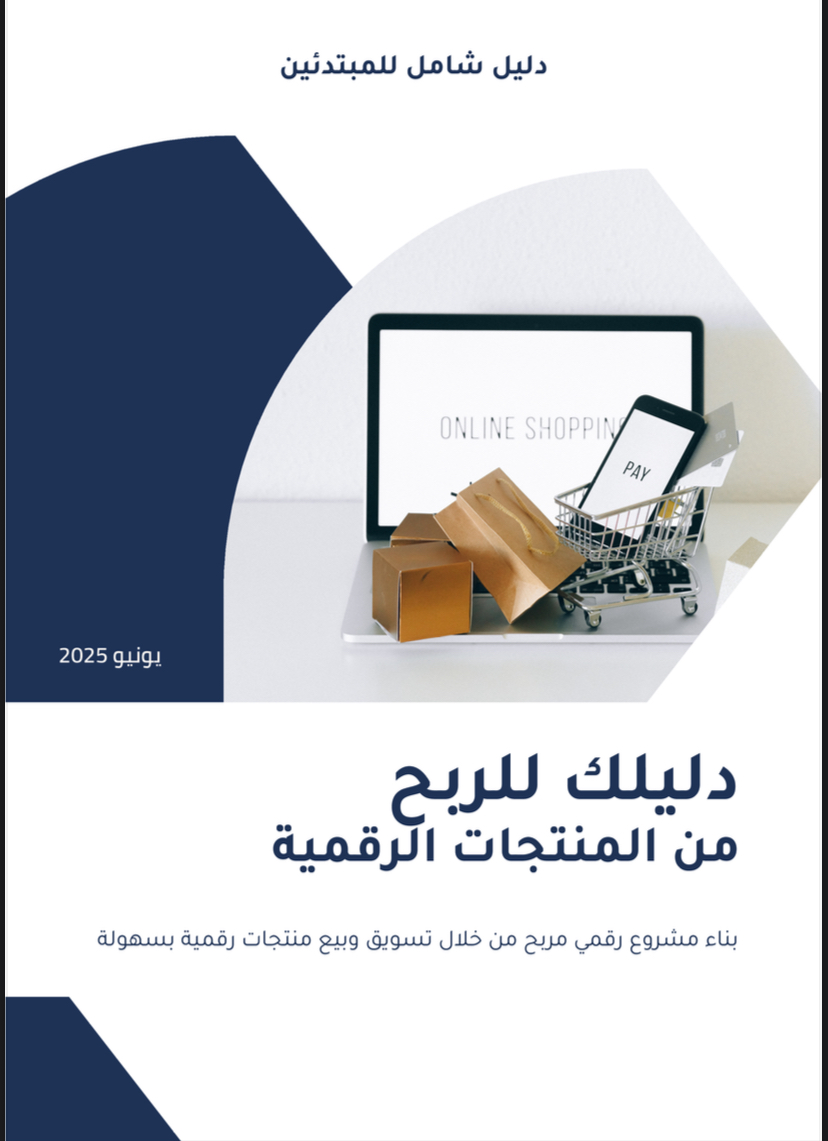 ابدأ تجارتك الرقمية الجاهزة – دورة تدريبية + منتجات رقمية قابلة لإعادة البيع