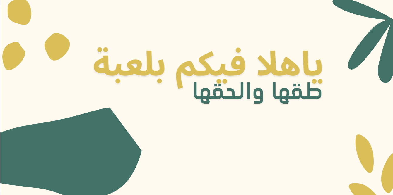 لعبة طقها والحقها