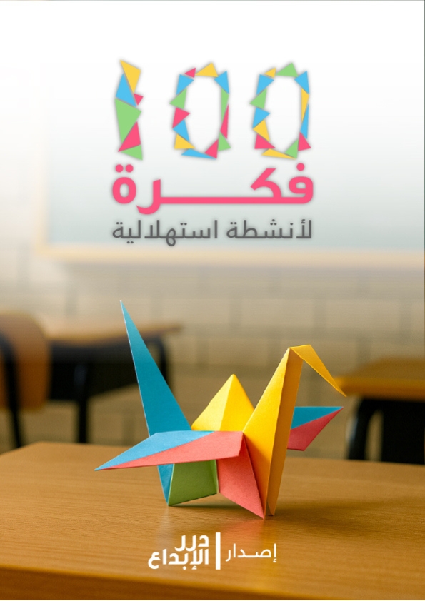 100 فكرة لأنشطة استهلالية مبتكرة