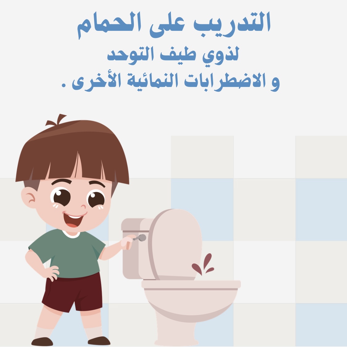 التدريب على الحمام