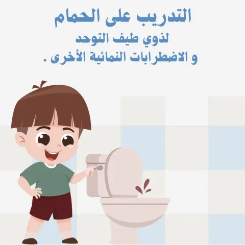 التدريب على الحمام