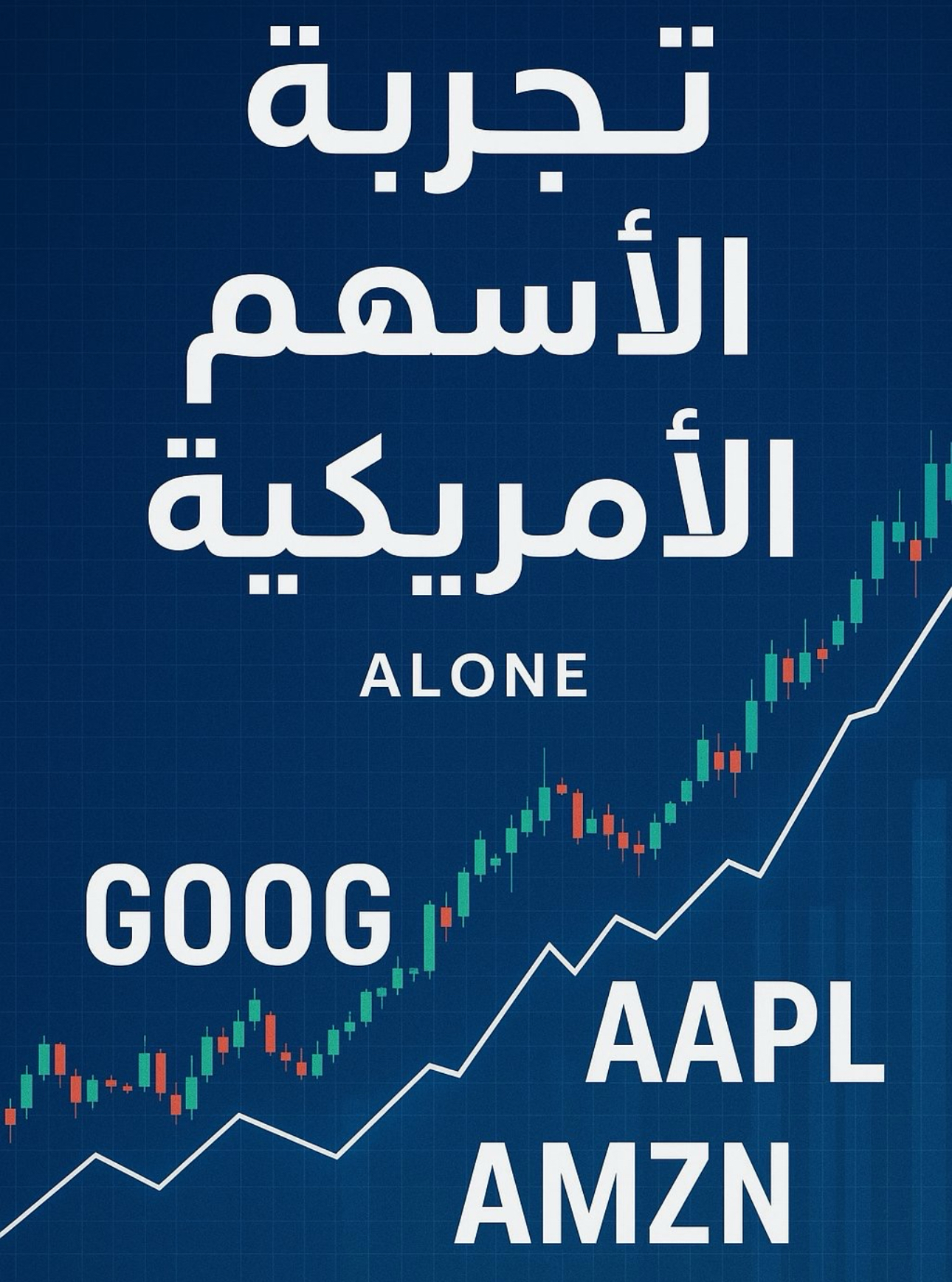 تجربتي مع الأسهم الأمريكية