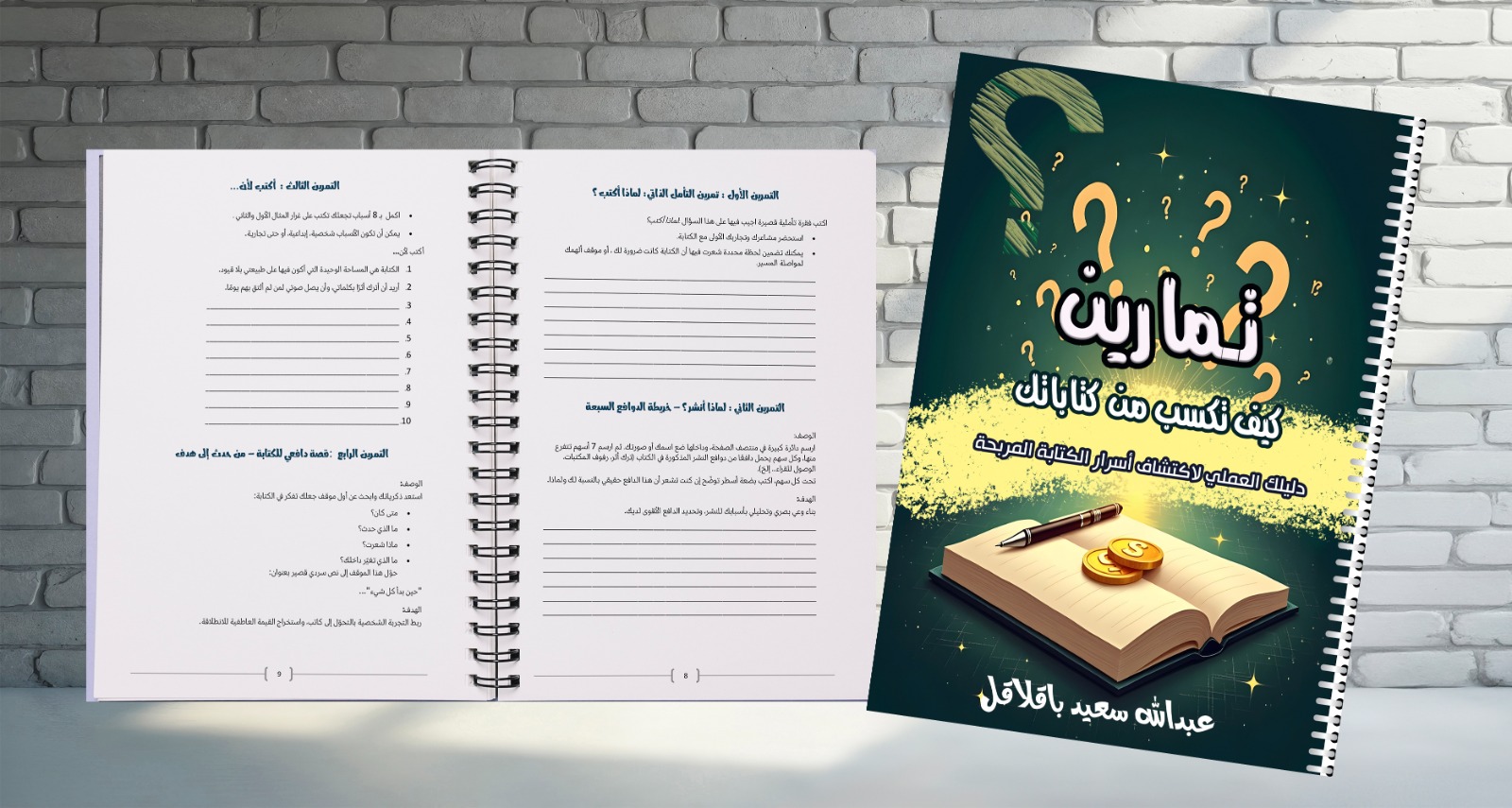 تمارين كيف تكسب من كتاباتك
