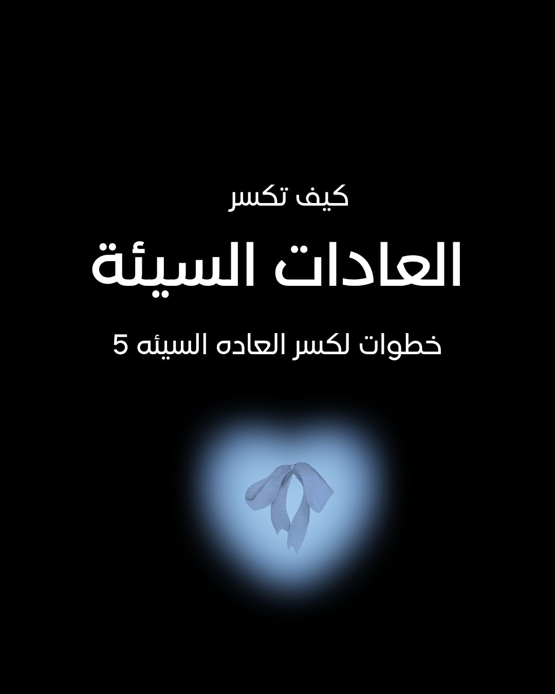 كسر العادات السيئة ب5 خطوات