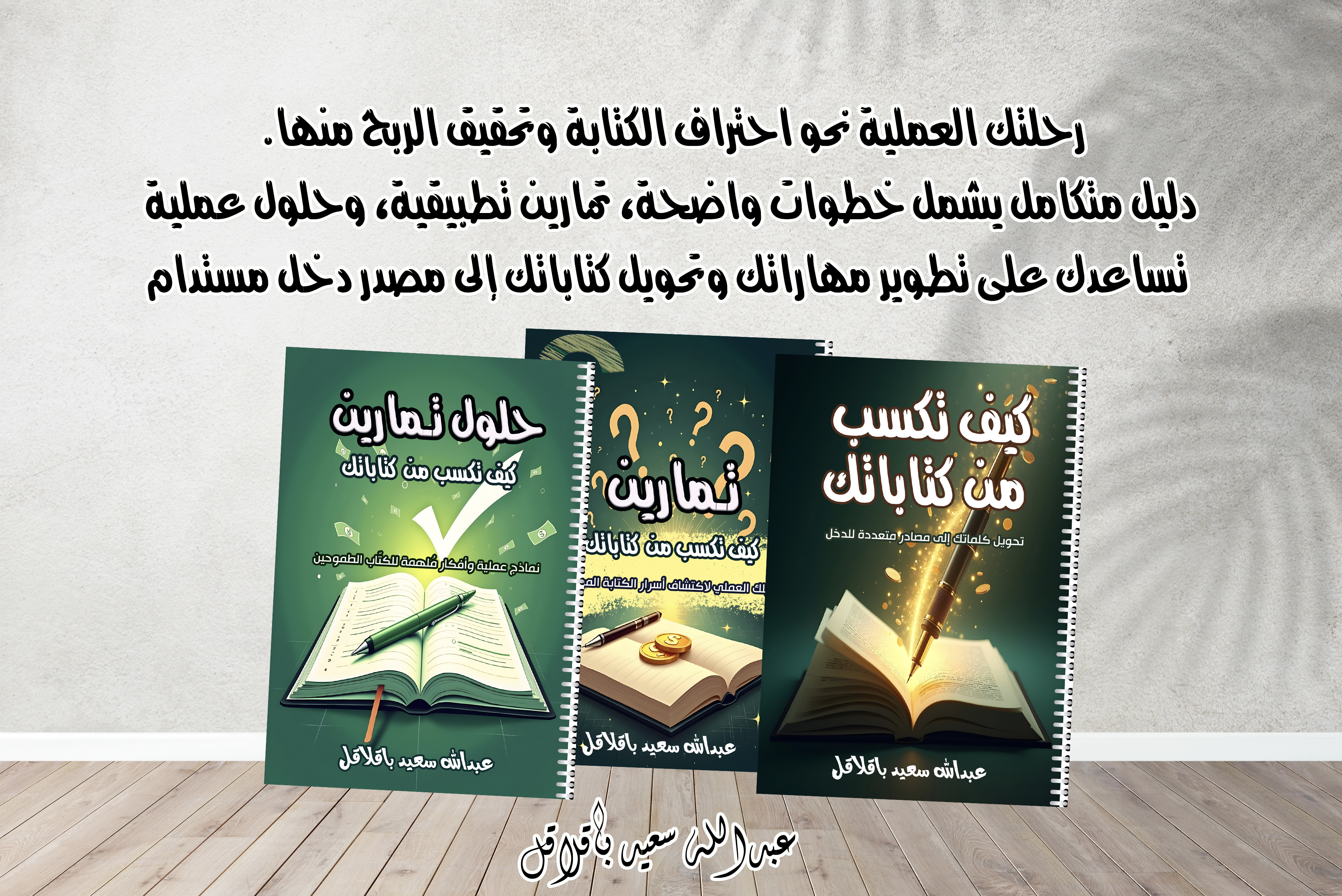 المجموعة الكاملة "كيف تكسب من كتاباتك" – 3 كتب في حزمة واحدة