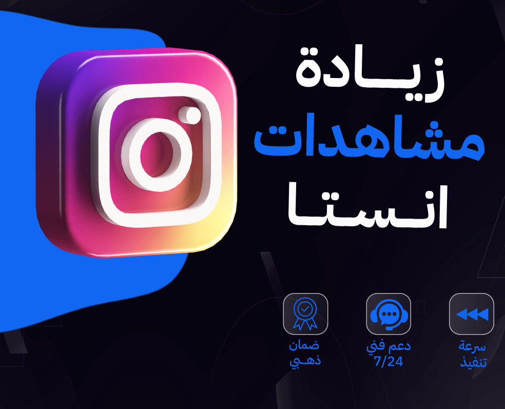 زياده مشاهدات انستا