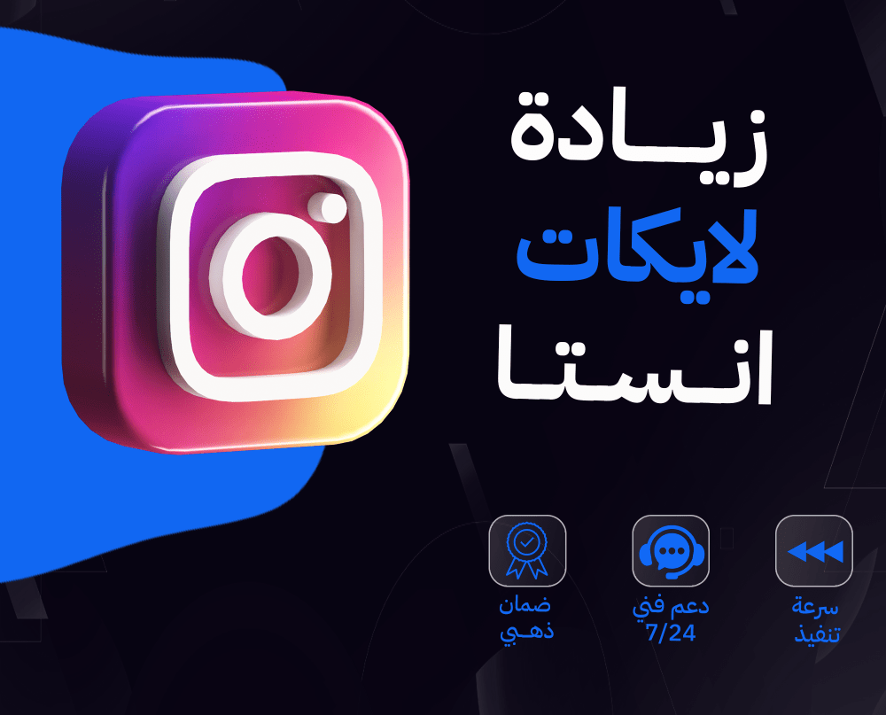 زياده لايكات انستا