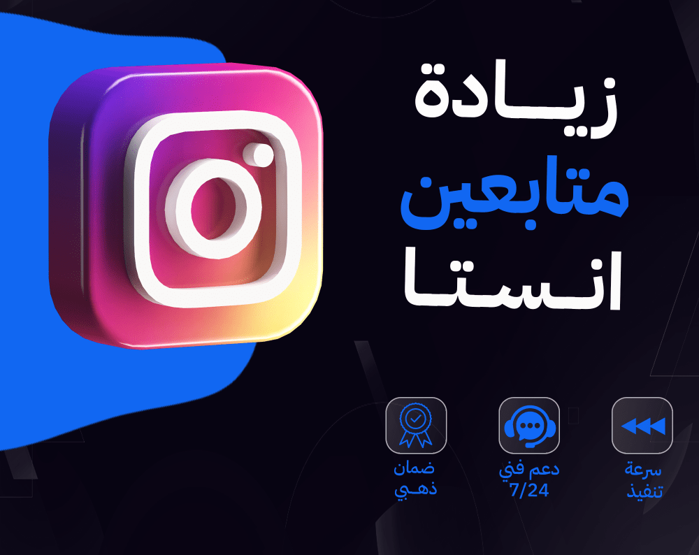 متابعين إنستغرام