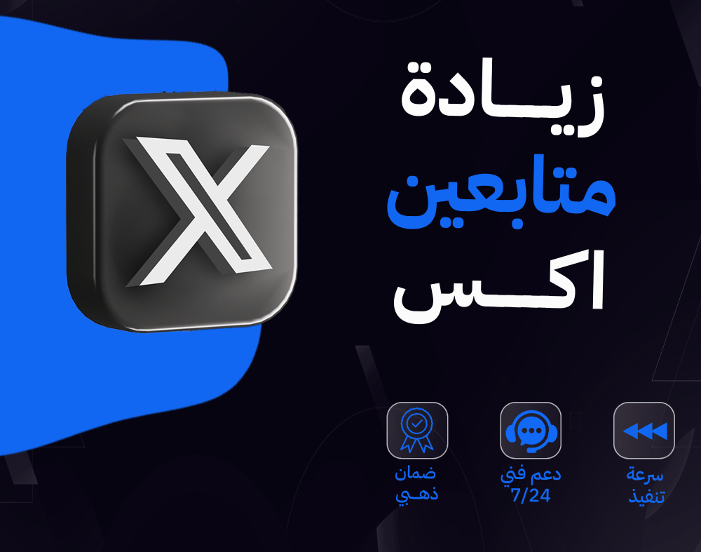 زياده متابعين تويتر (X)