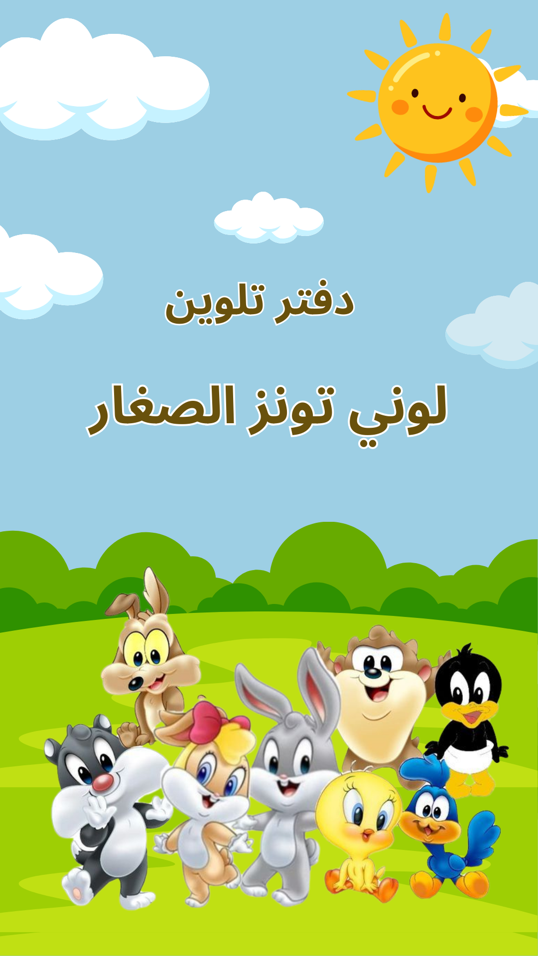 دفتر تلوين لوني تونز الصغار