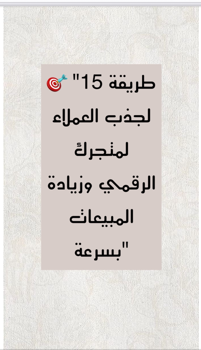 15 طريقه لجذب العملاء لمتجرك الرقمي وزيادة المبيعات "بسرعه