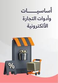 اساسيات وأدوات التجارة الإلكترونية