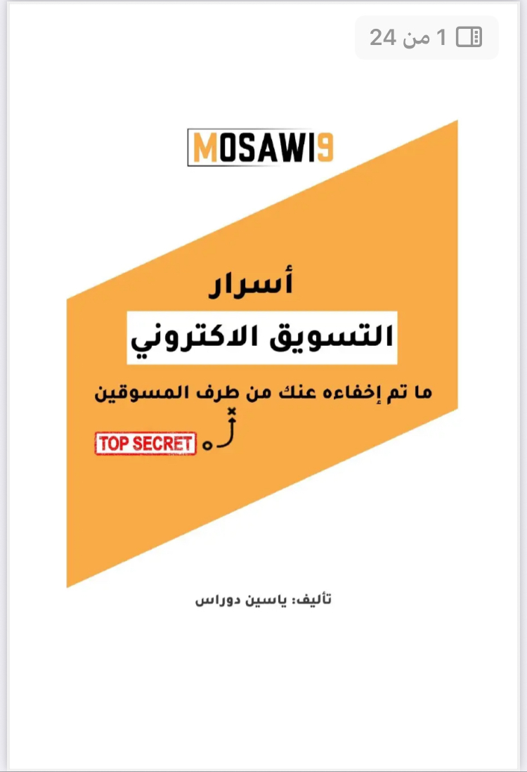 اسرار التسويق الالكتروني