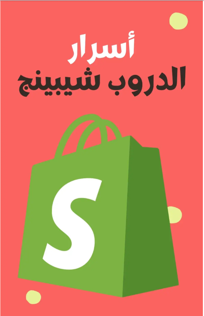 اسرار الدروب شيبينج