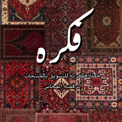 خطه الفكريه للتسويق بالمنتجات الرقميه مجانا