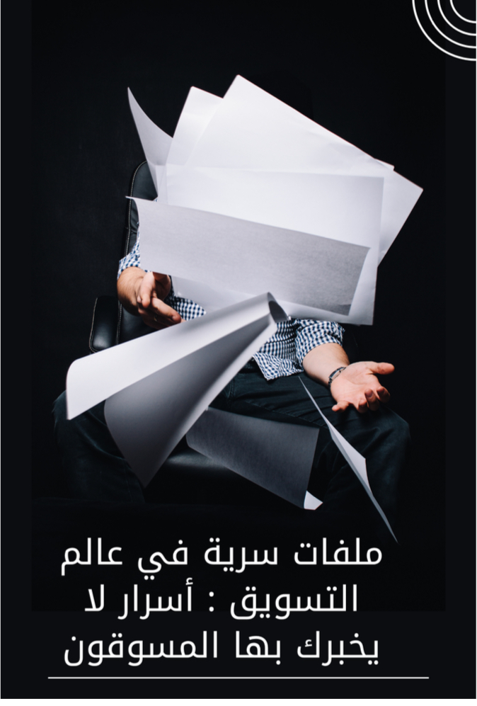 ملفات سرية في عالم التسويق اسرار لا يخبرك بها المسوقون