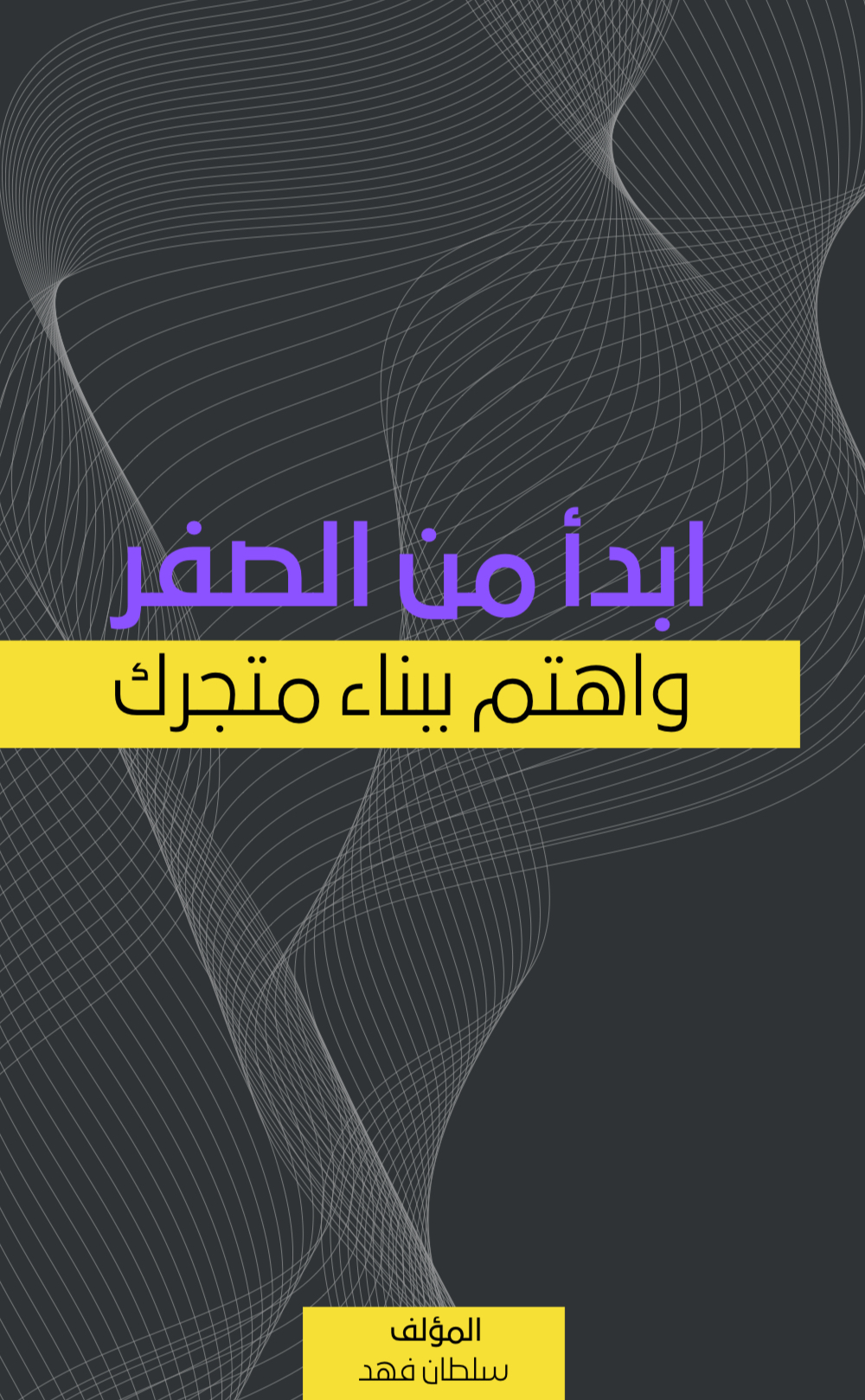 ‏ابدأ من الصفر واهتم في بناء متجر