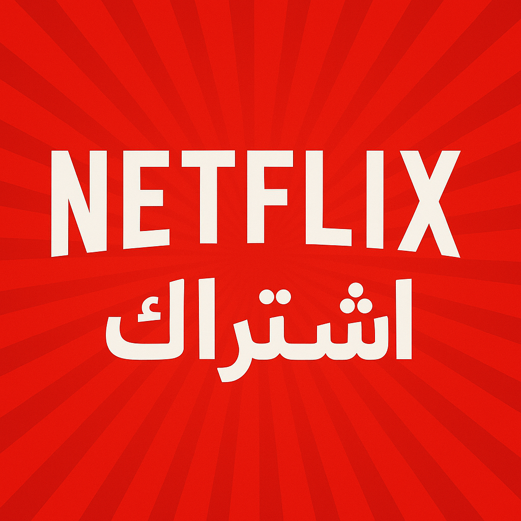 اشتراك نتفلكس بدقة4K