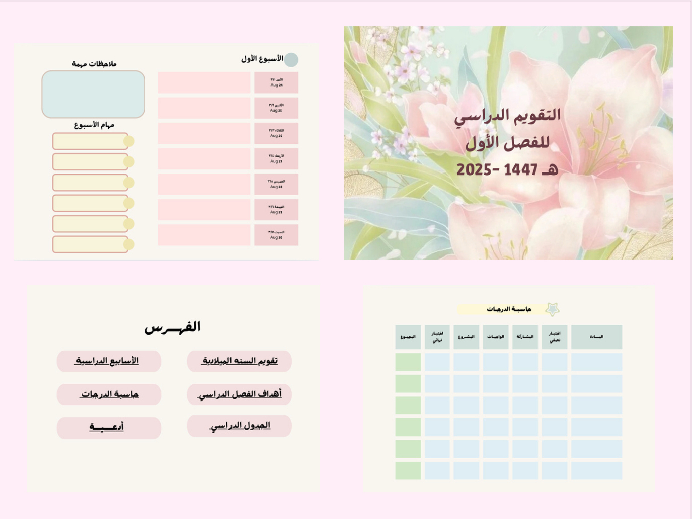 بلانر للفصل الدراسي الأول