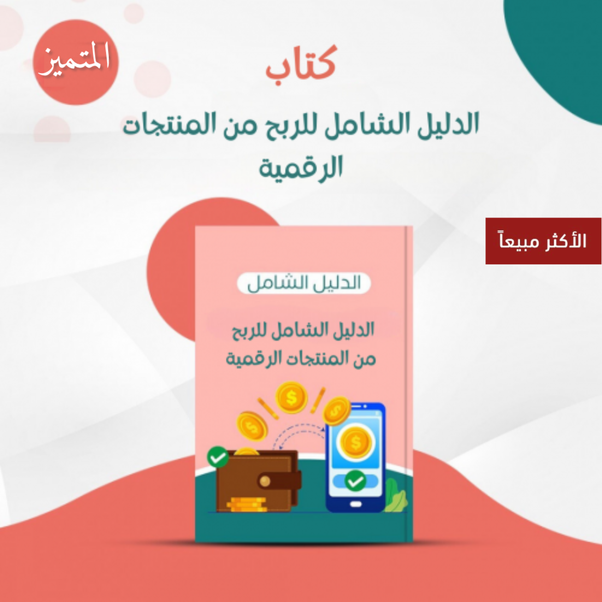 الدليل الشامل لبيع المنتجات الرقمية و الربح منها