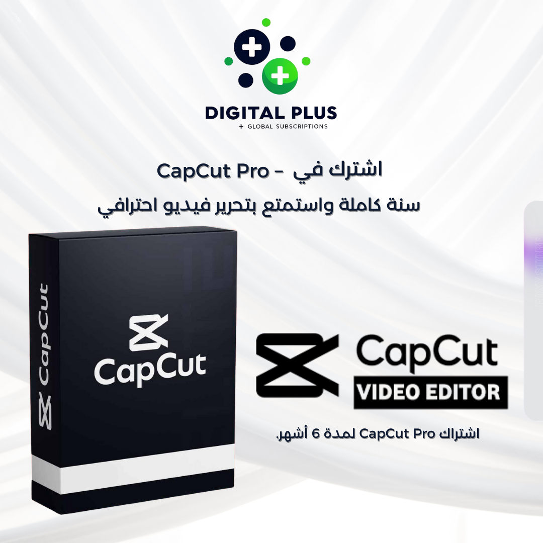 اشتراك CapCut Pro لمدة 6 أشهر.